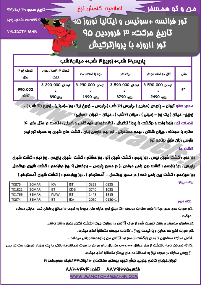 تورهاي اروپايي / نوروزي