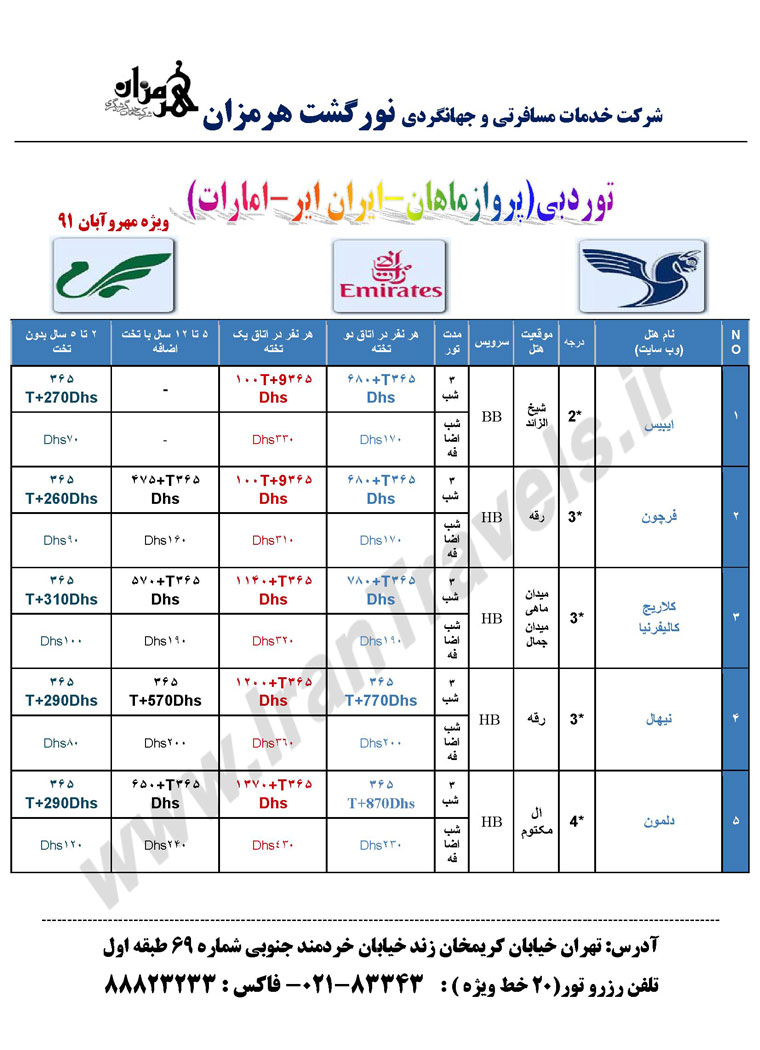  تور دبي ويژه مهروآبان 91