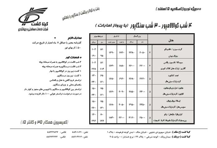 پکيج تورهاي مالزي-سنگاپور ويژه نوروز 90