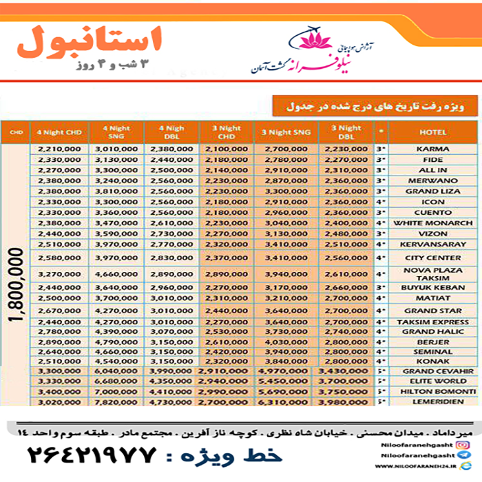 تورهاي استانبول/نوروز 99