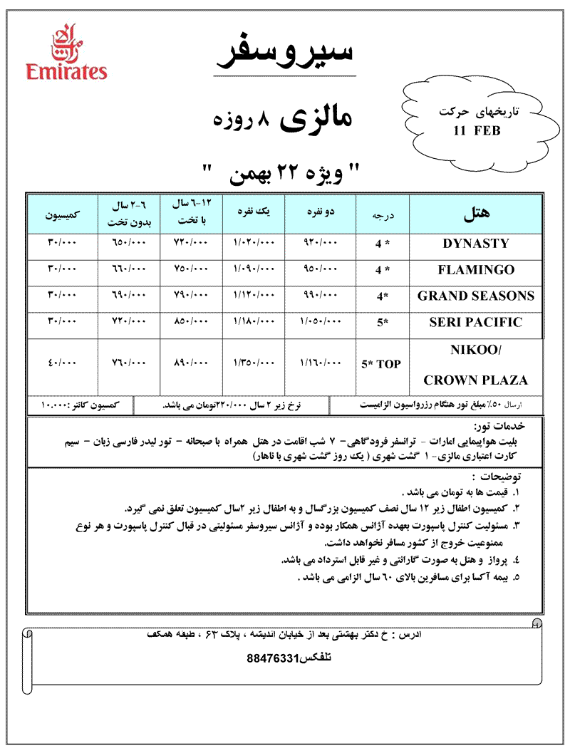 تورهاي  مالزي و سنگاپور ويژه 22 بهمن