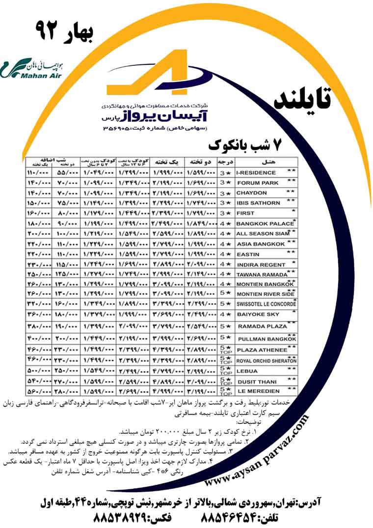  تورهاي تايلند ويژه بهار 92