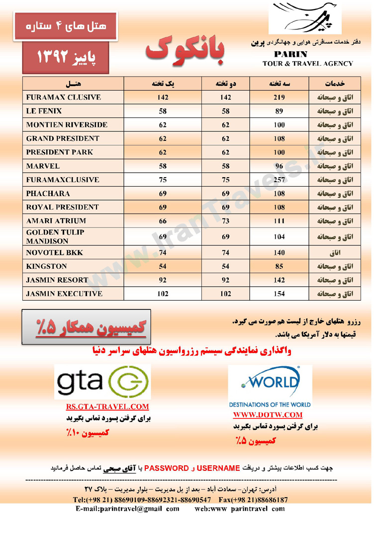  قيمت هتلهاي بانكوك / پاييز 92