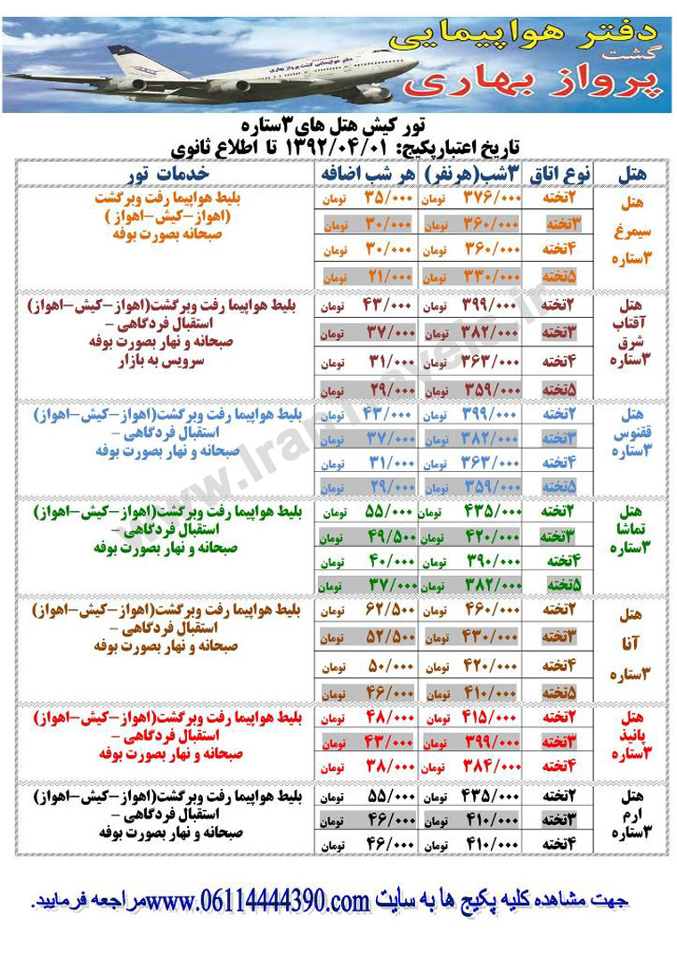 تورهاي تابستاني کيش