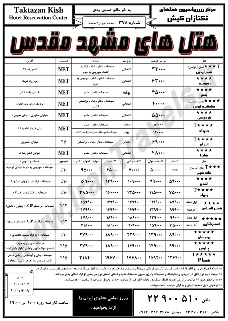 نرخ هتل هاي مشهد ويژه مهر ماه