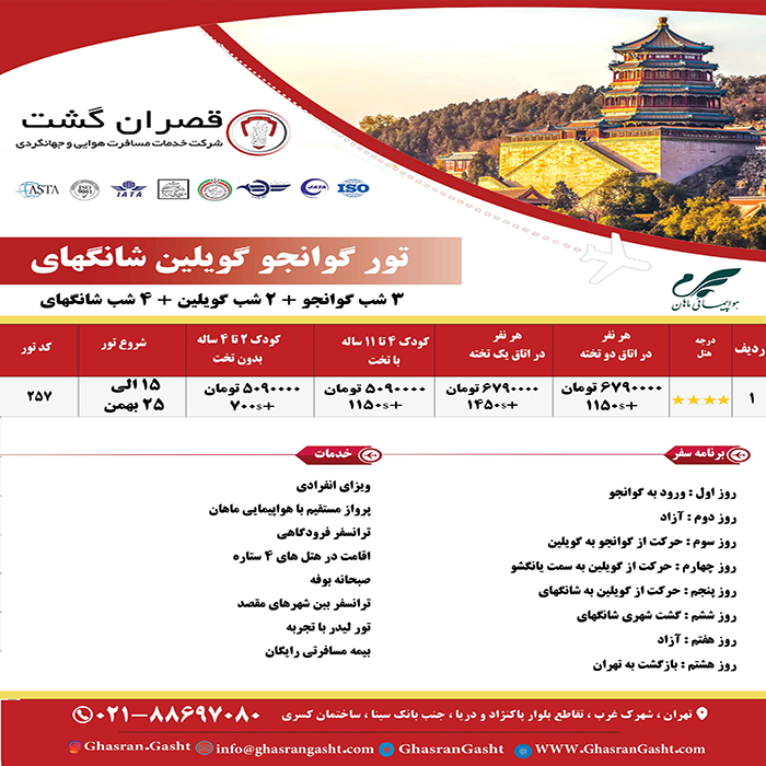 تورهاي چين /زمستان 98 تورهاي چين /زمستان 98