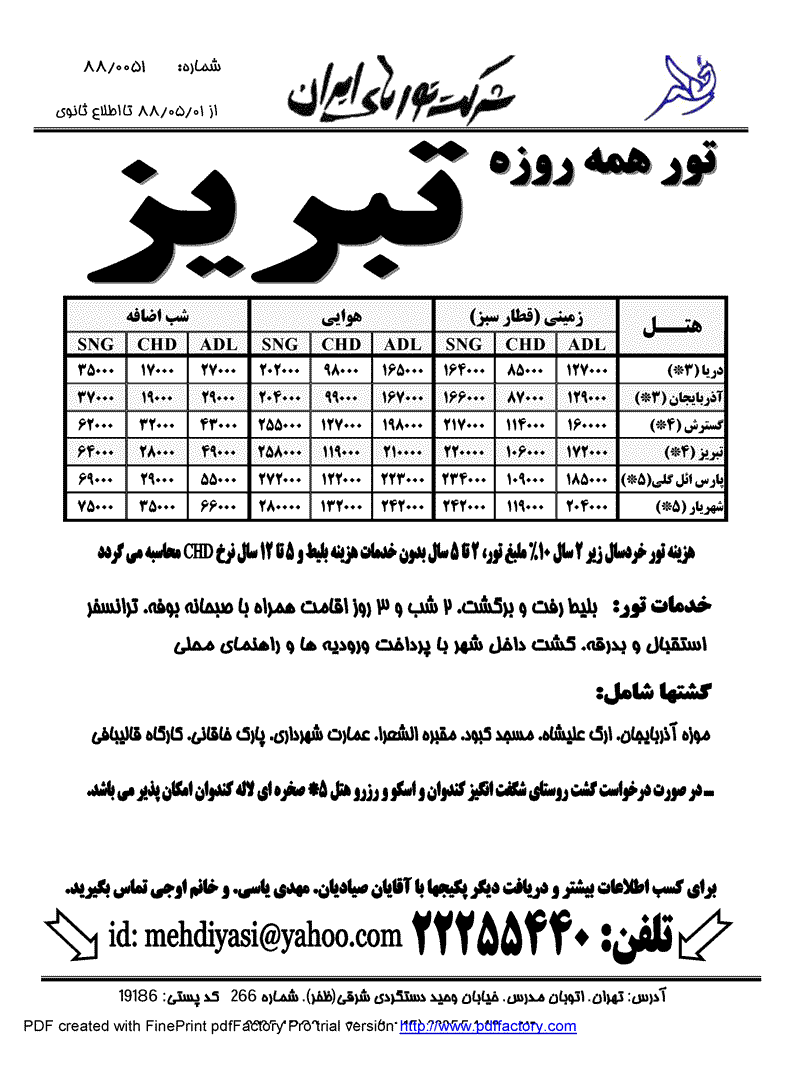 تورهاي شمال غرب ايران