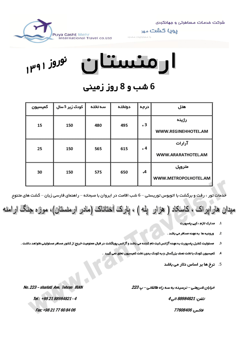 تورهاي نوروزي ارمنستان و گرجستان