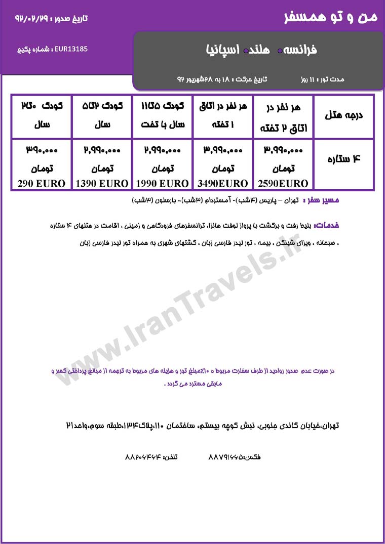 سري تورهاي اروپا / تابستان 92