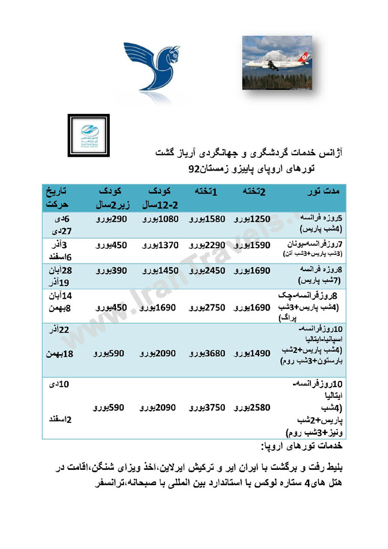 تور هاي اروپا پاييز و زمستان 92