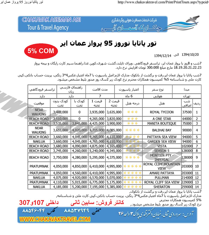 تايلند نوروزي / با عمان اير و الاتحاد 