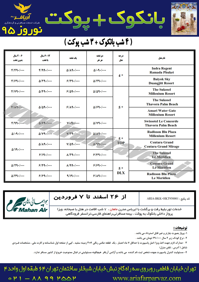 تورهاي تايلند / نوروزي