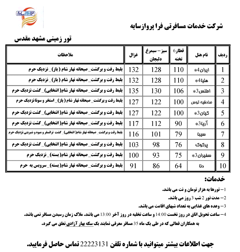 تور زميني مشهد مقدس