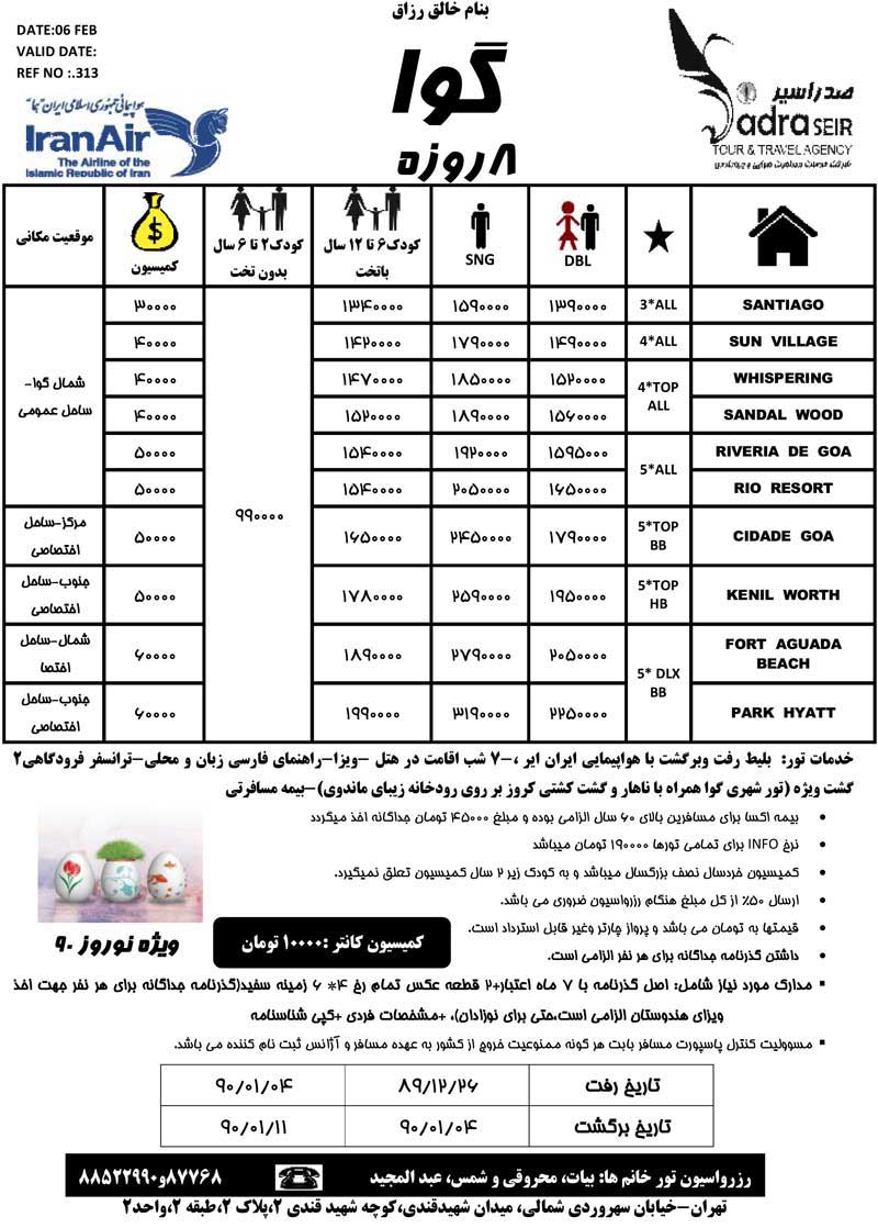 اصلاحيه پکيج تورهاي آسيا ويژه نوروز 90