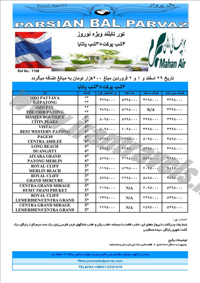 تورهاي تايلند / نوروز 94