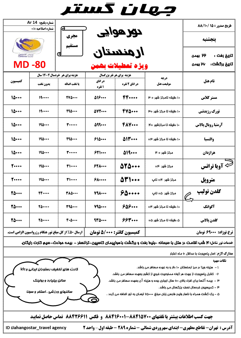 تور ارمنستان ويژه تعطيلات بهمن