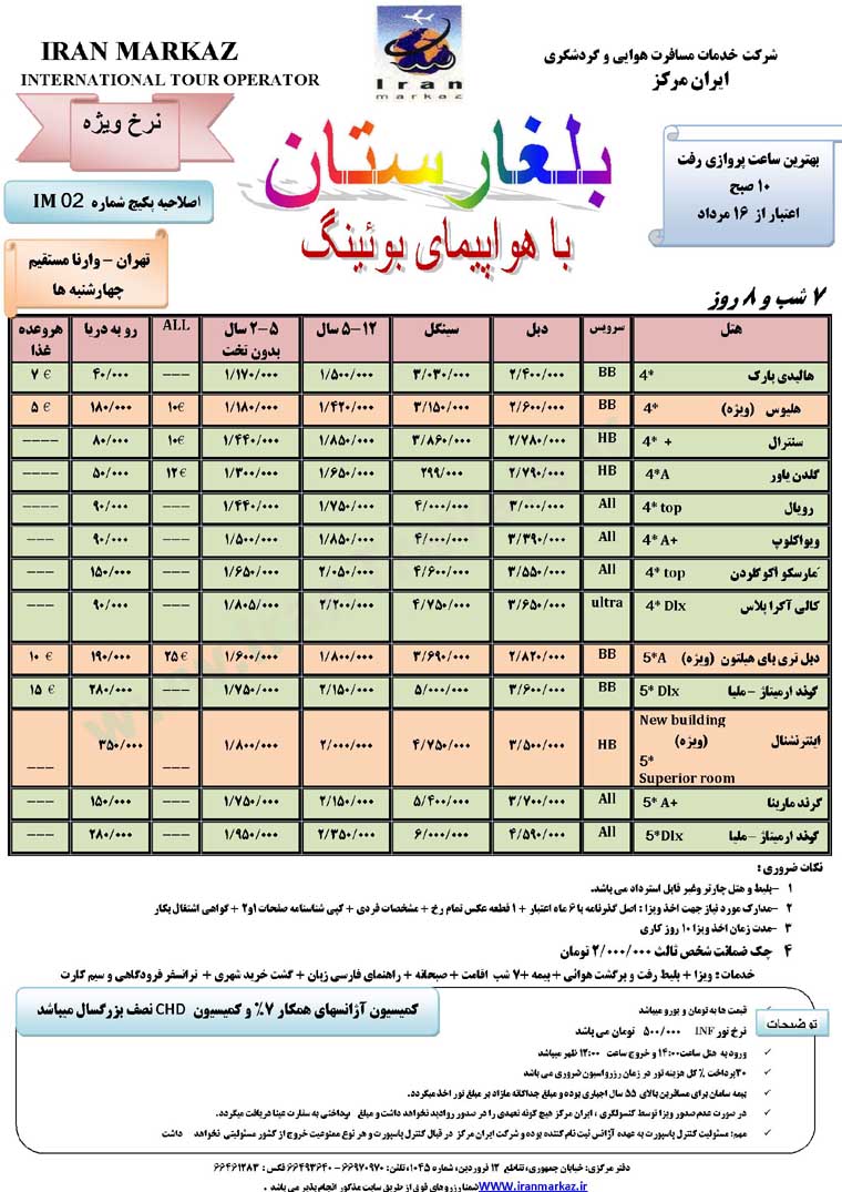 نرخ ويژه بلغارستان / تابستان 92