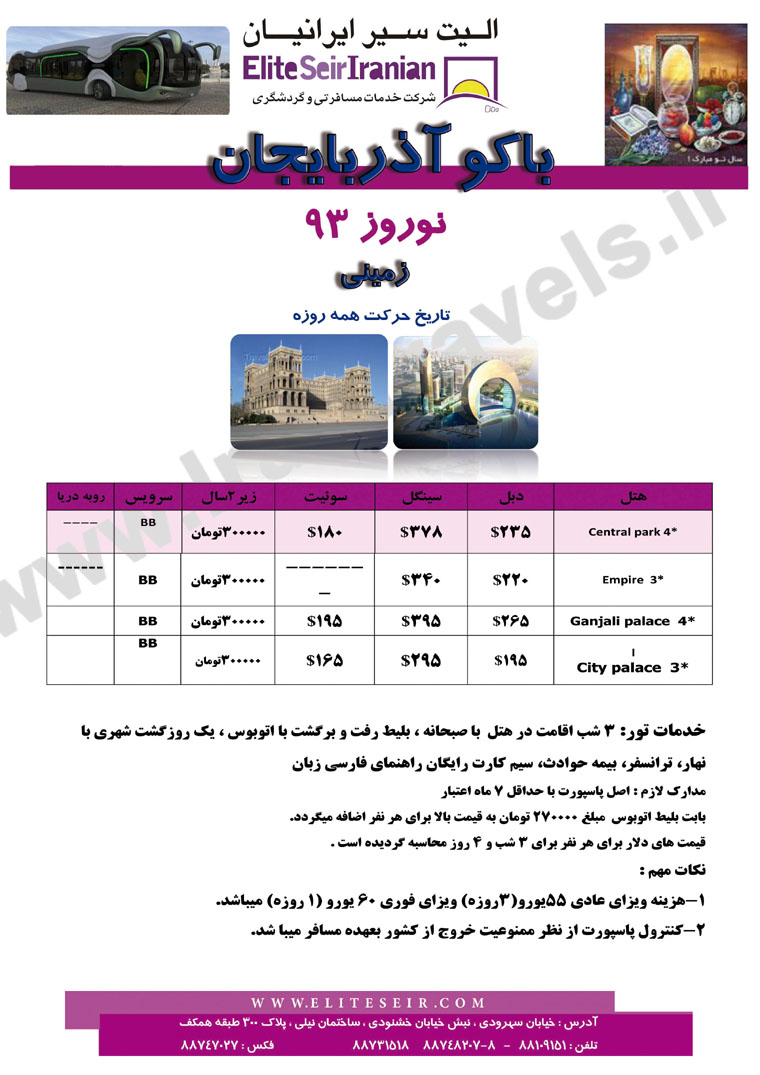 سري تورهاي ويژه  نوروز 93