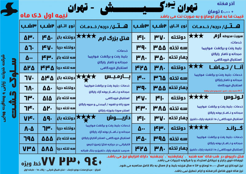 تور تهران کيش زمستان 92