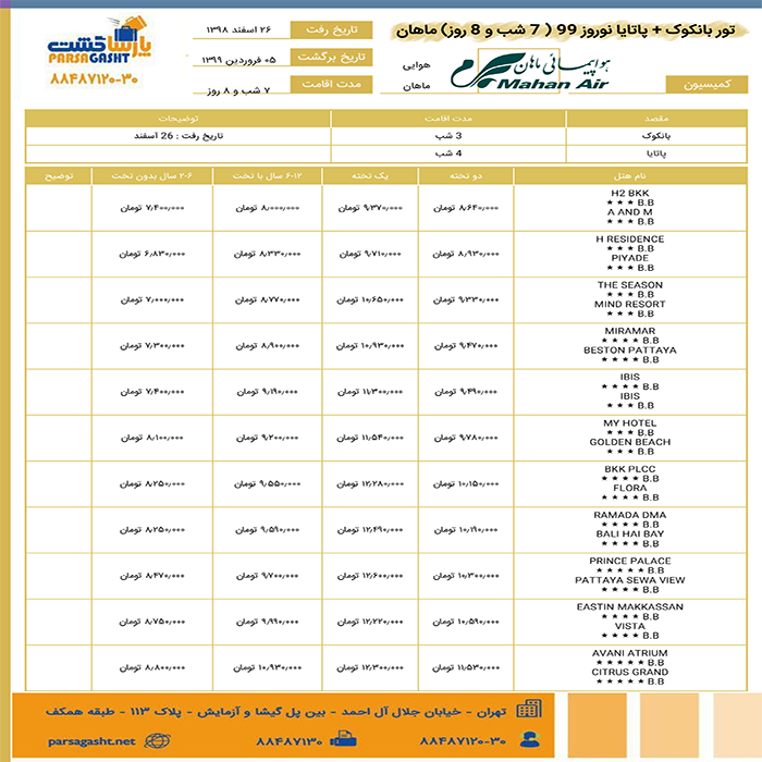 تورهاي بانکوک+پاتايا/نوروز 99