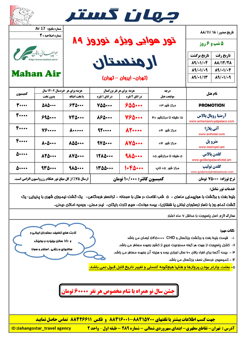 تورهاي ارمنستان ويژه نوروز 89