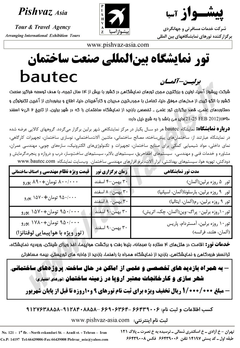 تور نمايشگاه صنعت ساختمان - برلين