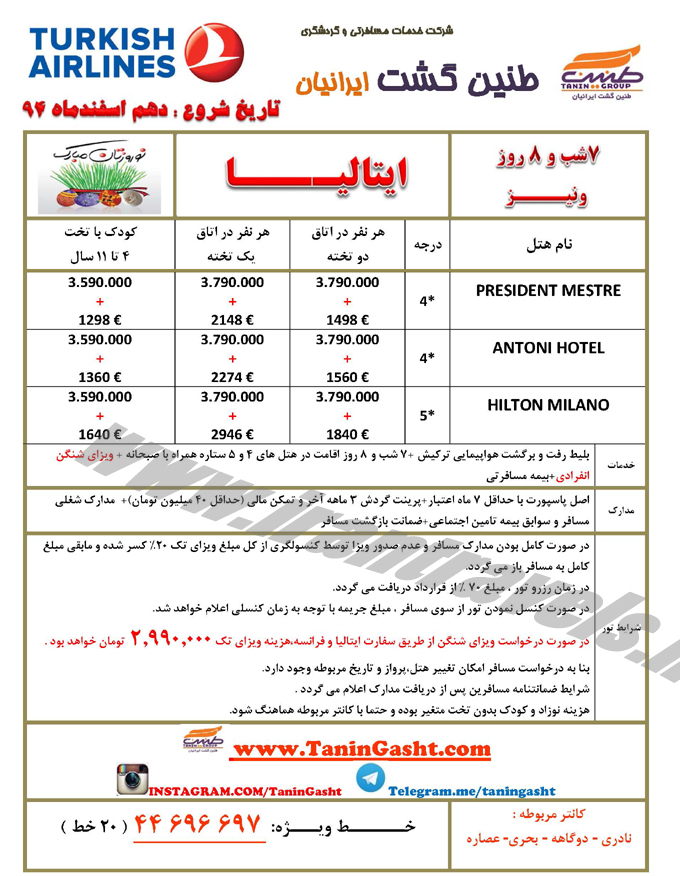 تورهاي اروپايي / نوروز 95 تورهاي اروپايي / نوروز 95