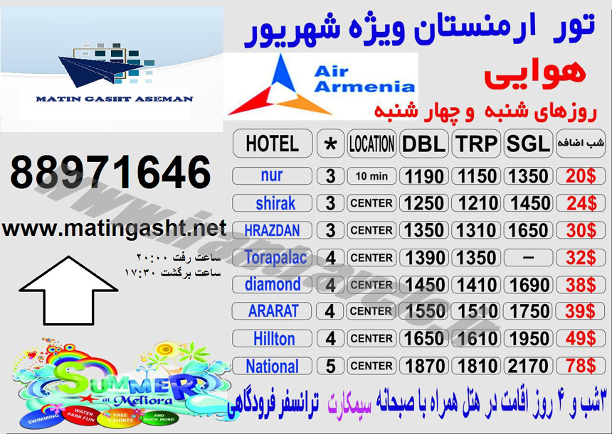 تور ارمنستان / شهريور 95