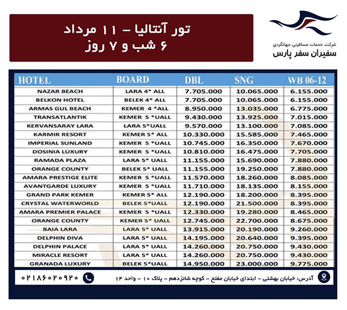 تورهاي آنتاليا/تابستان98