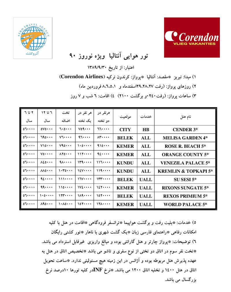 پكيج تورهاي آنتاليا و استانبول ويژه نوروز 90 پكيج تورهاي آنتاليا و استانبول ويژه نوروز 90