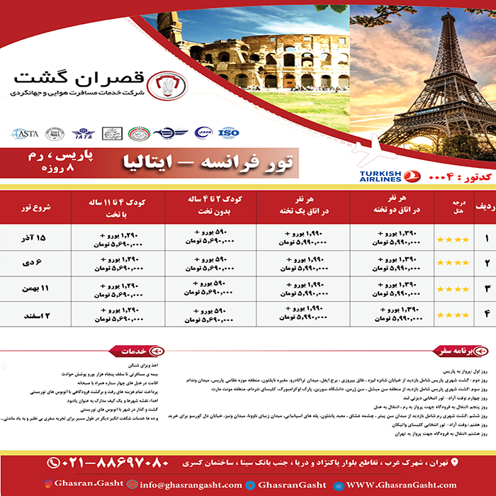 تور فرانسه-ايتاليا/نوروز 99 تور فرانسه-ايتاليا/نوروز 99