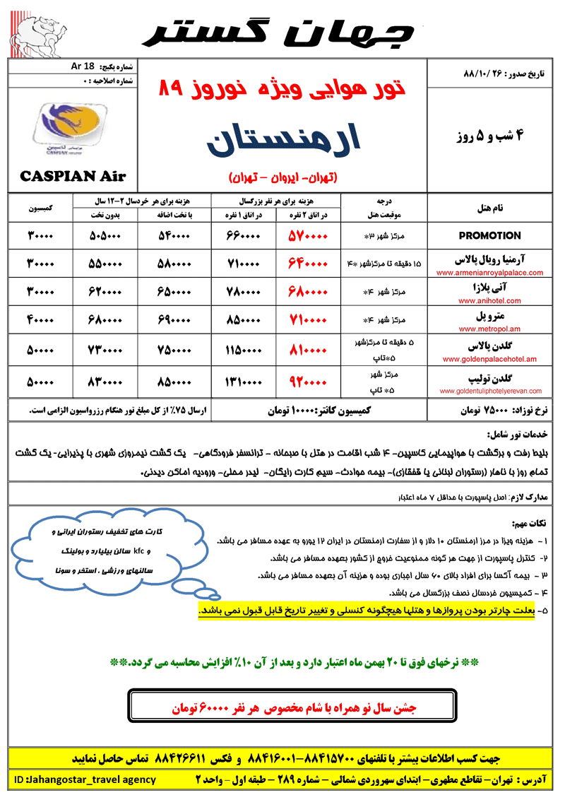 تورهاي ارمنستان ويژه نوروز 89