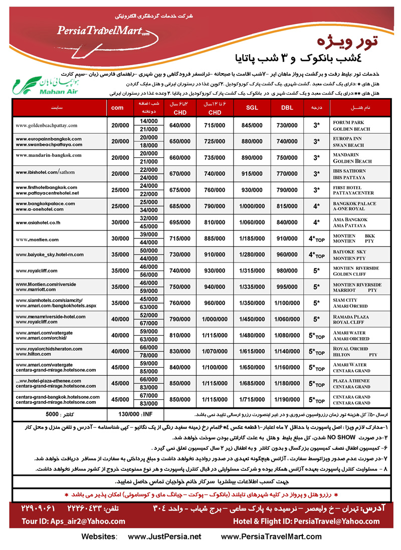 اصلاحيه تورهاي تايلند و مالزي و اندونزي