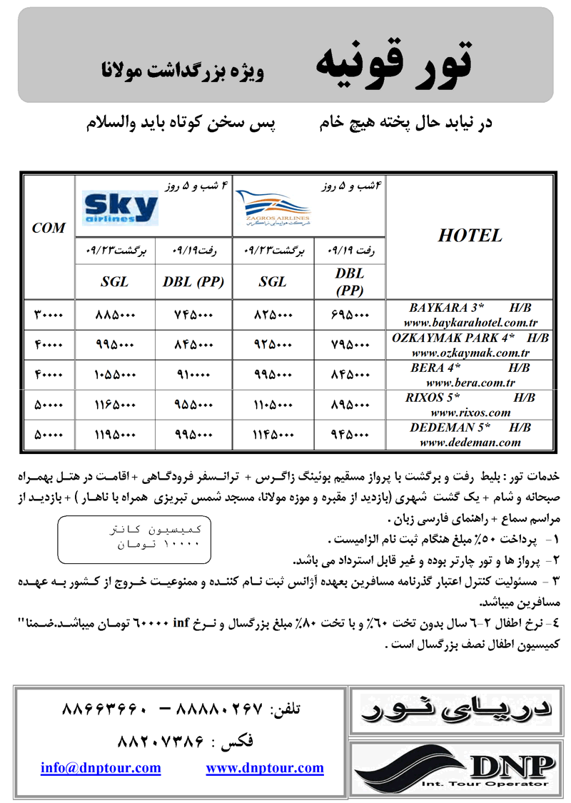 تور قونيه