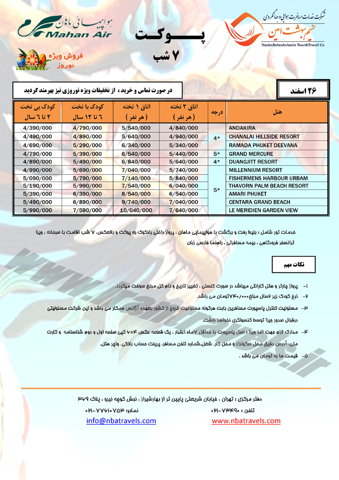 تورهاي تايلند / نوروز 95