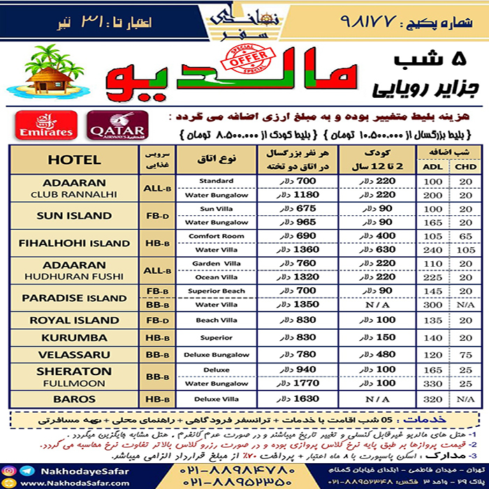 تورهاي مالديو/تابستان98