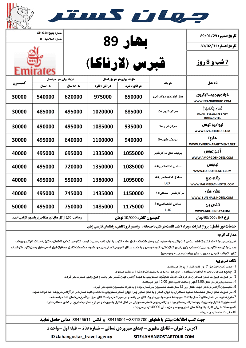 تورهاي قبرس (لارناکا)