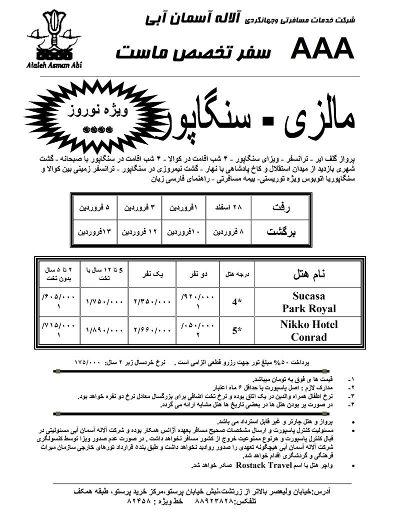 پکيج تورهاي مالزي – سنگاپور ويژه نوروز 90