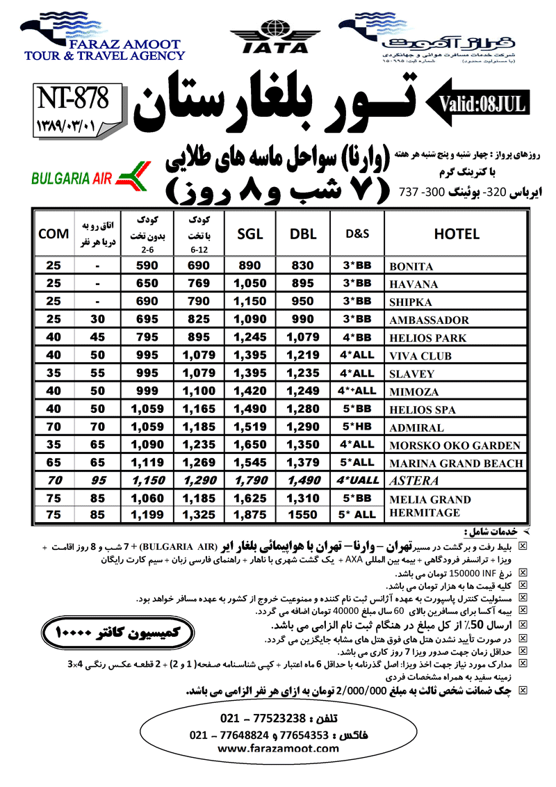 تـور بلغارستان (وارنا)