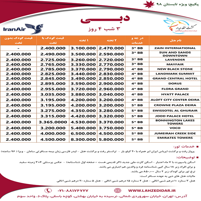 تورهاي دوبي/تابستان98