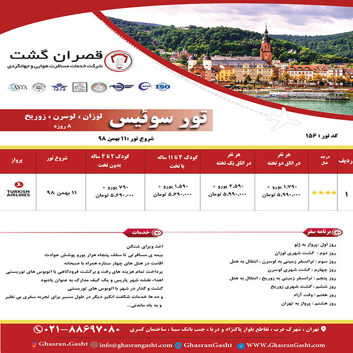 تورهاي سوئيس/زمستان98 تورهاي سوئيس/زمستان98