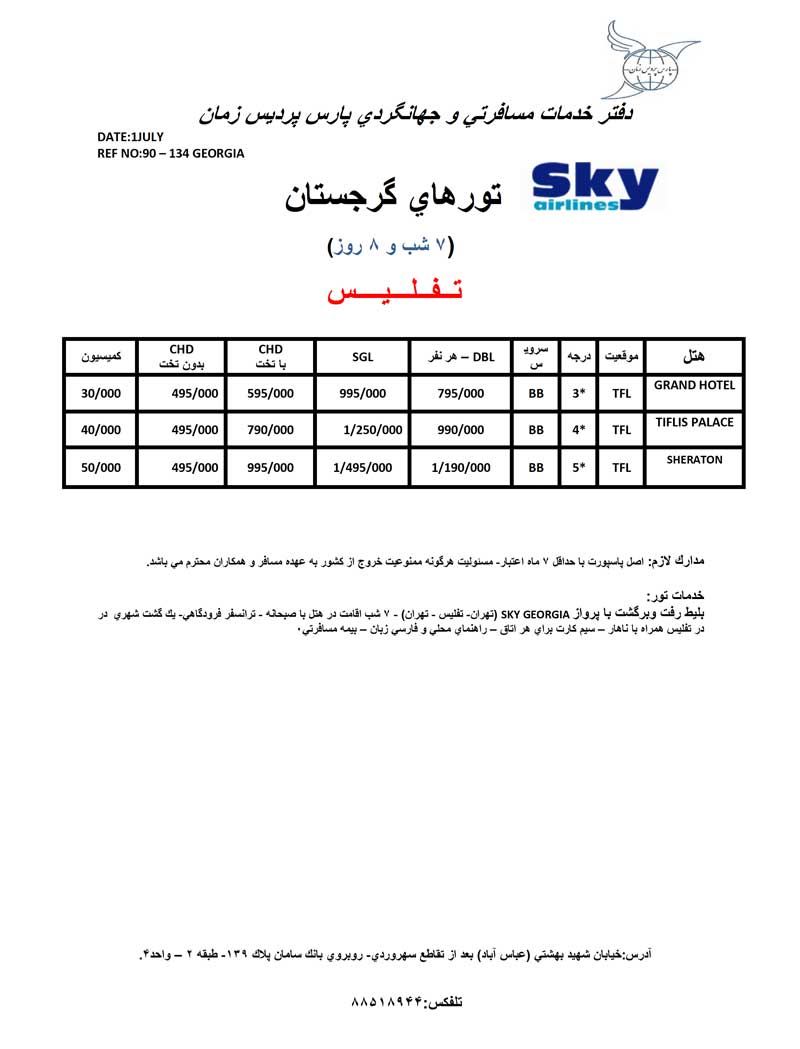 اصلاحيه پکيج گرجستان