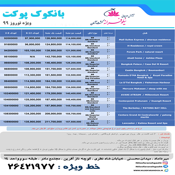 تور بانکوک+پوکت/زمستان98