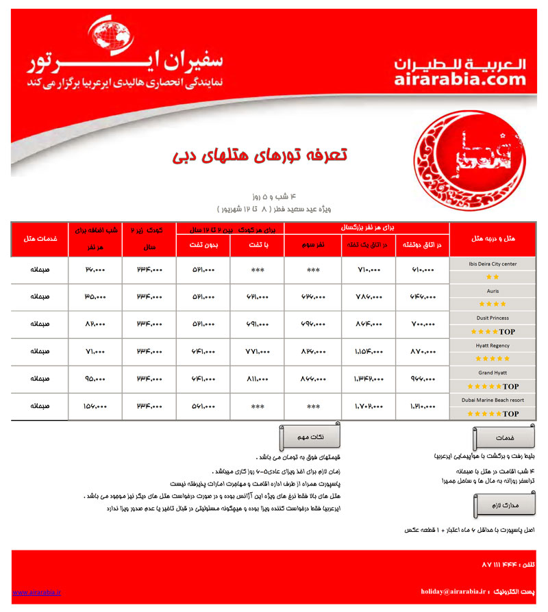 تعرفه تورهاي هتل هاي دبي