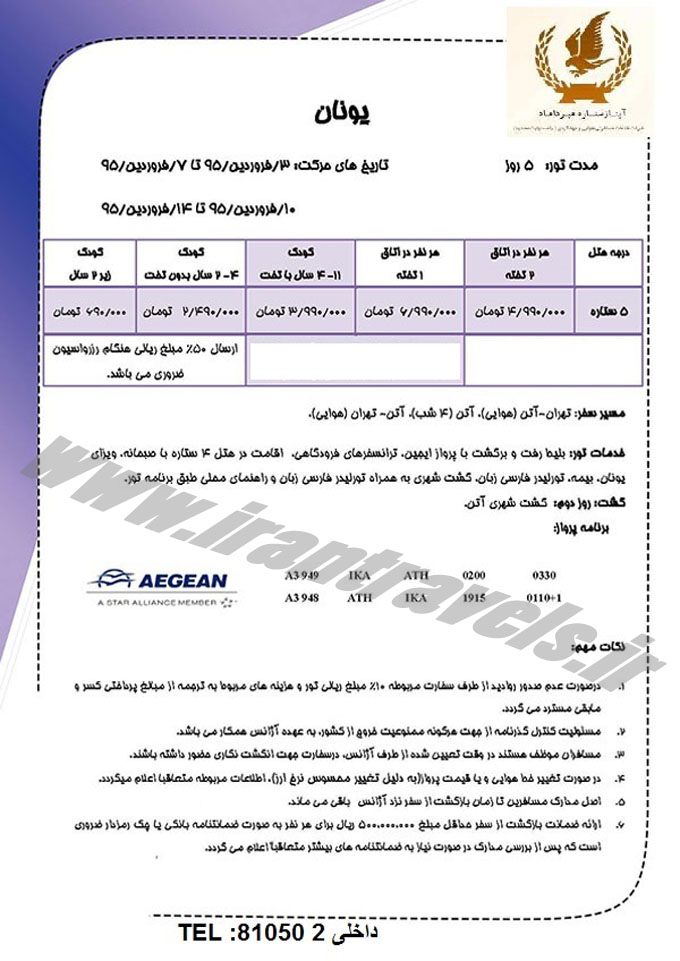 تورهاي اروپايي / نوروز 95