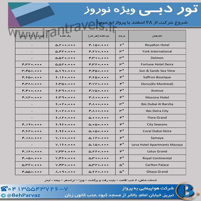 تورهاي دوبي /نوروز 98