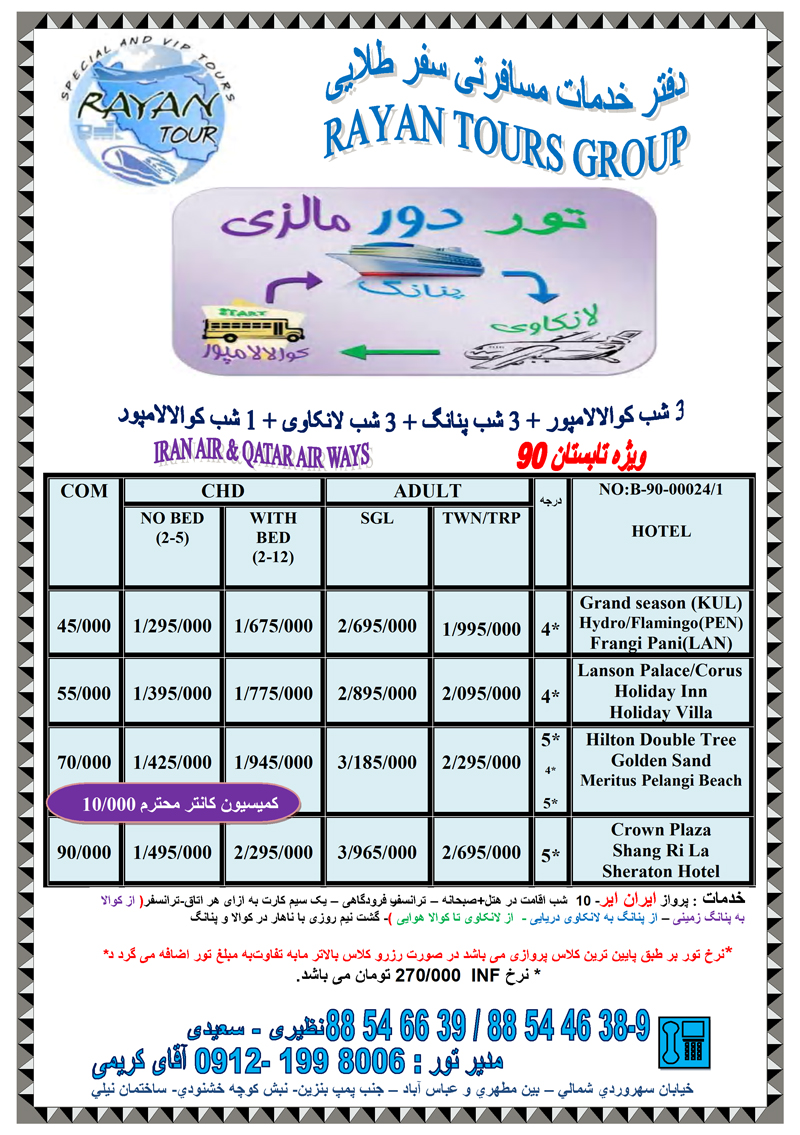 تور دور مالزي ويژه تابستان 90