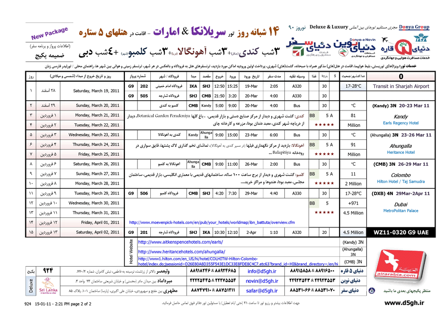 امارات-سريلانکا ويژه نوروز