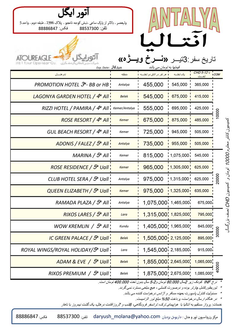 نرخ ويژه آنتاليا براي تير ماه