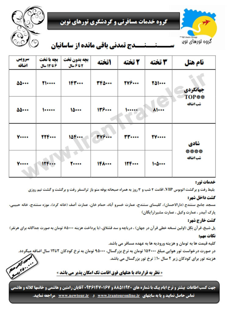 تورهاي داخلي / زمستان 92